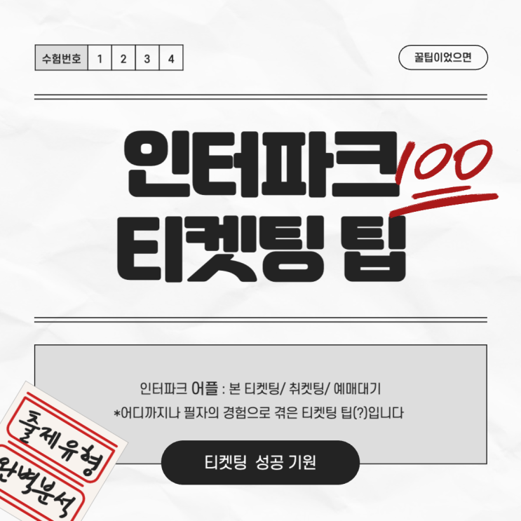  인터파크 모바일 티켓팅 팁