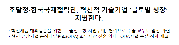 조달청·한국국제협력단, 혁신적 기술기업 ‘글로벌 성장’ 지원한다 조달청·한국국제협력단, 혁신적 기술기업 ‘글로벌 성장’ 지원한다