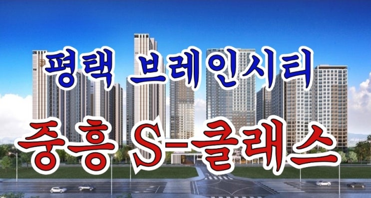 평택 브레인시티 중흥 S-클래스 분양소식