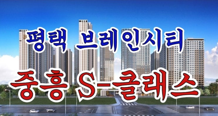  평택 브레인시티 중흥 S-클래스 분양소식