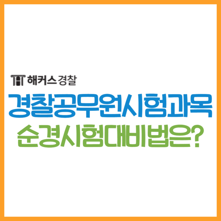  경찰공무원 시험과목, 9급 순경 경찰시험에 대해 알아보자!