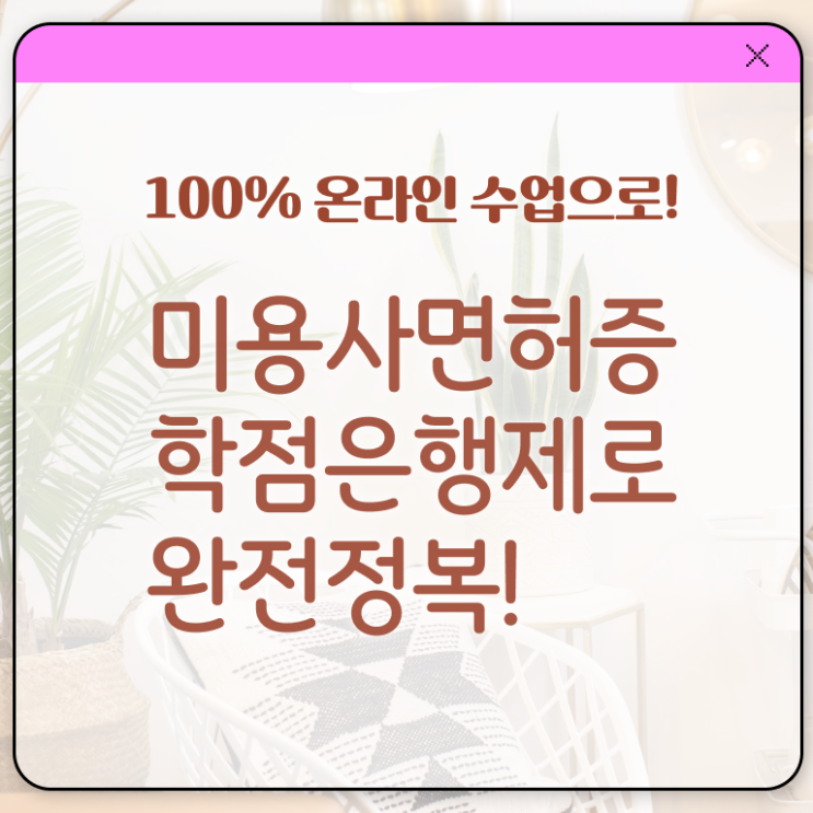  미용사종합자격증 필기 학점은행제 이것만 보세요 .