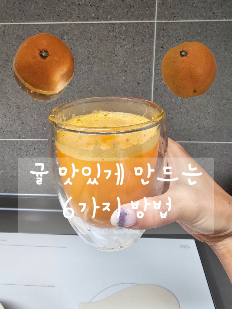  맛없는 귤, 신 귤 맛있게 만드는 방법 6가지