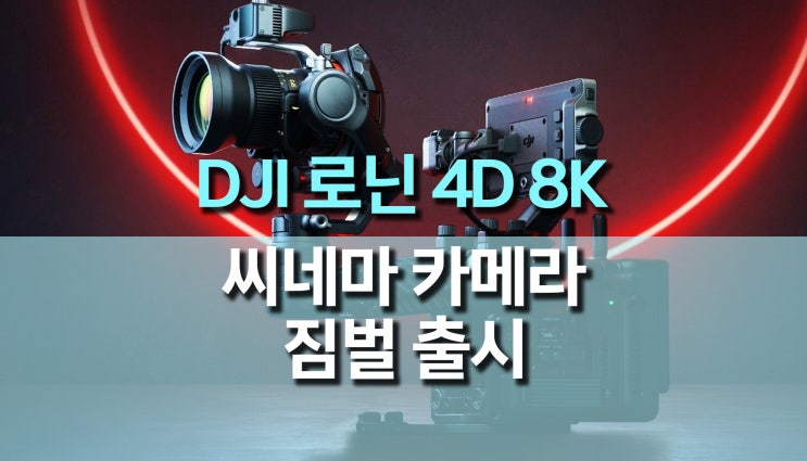 DJI 프로용 시네마 카메라, 로닌 4D-8K 출시 DJI 프로용 시네마 카메라, 로닌 4D-8K 출시