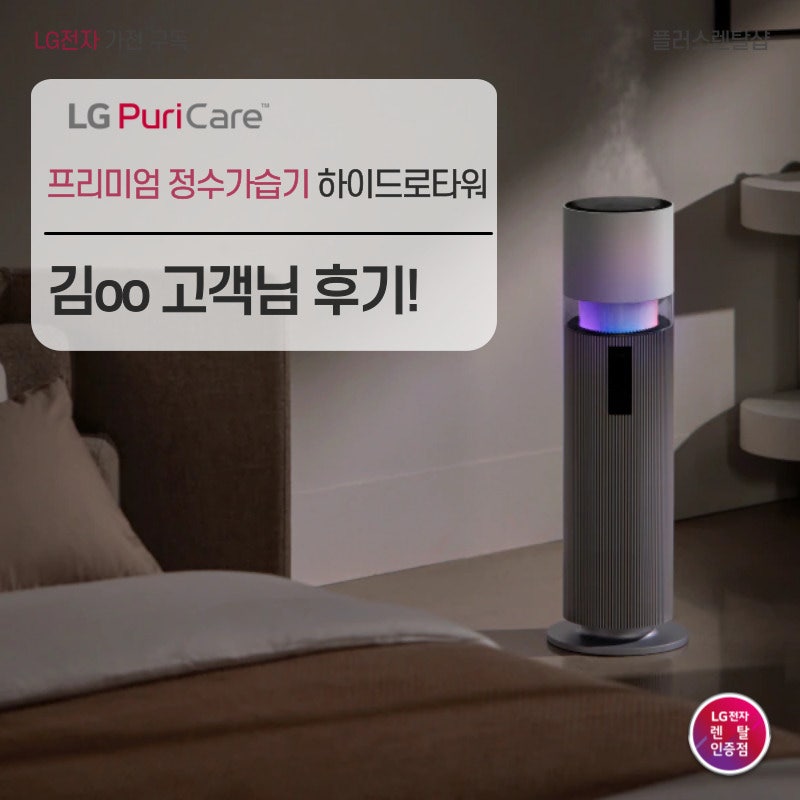 LG가습기렌탈 퓨리케어 하이드로타워로 쾌적해진 후기
