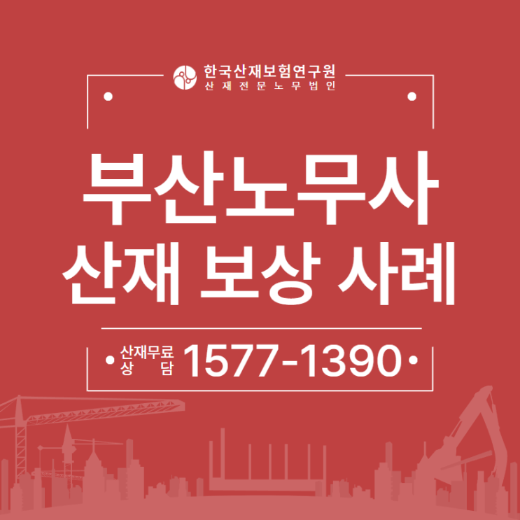  부산산재노무사 형틀목수 관절염 산재 보상
