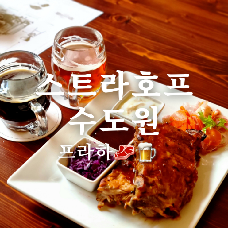  체코 프라하 맛집 스트라호프수도원 양조장 폭립 최고!