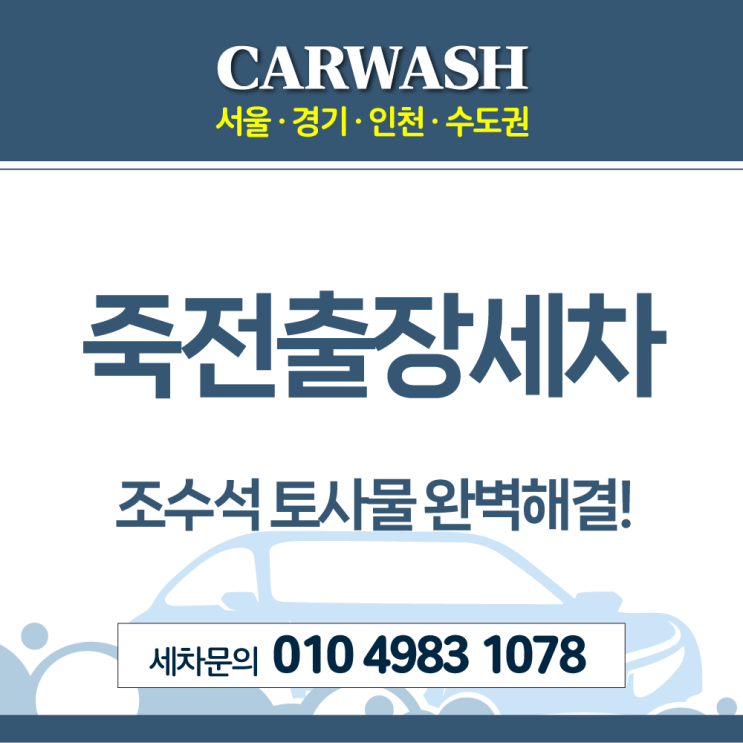  죽전세차 조수석 토사물오염 시트 탈거 실내크리닝 사례!