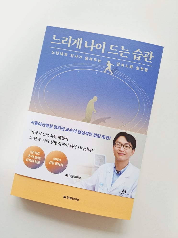 유퀴즈 출연 노년내과의사 정희원 저 '느리게나이드는습관', 건강필독서로 강추