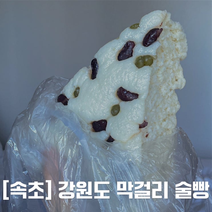  [속초] 웨이팅해서 먹는 원조 막걸리술빵 / 중앙시장 맛집