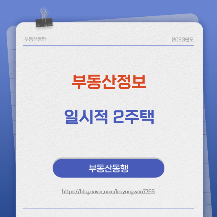 일시적 2주택에 대한 내용입니다