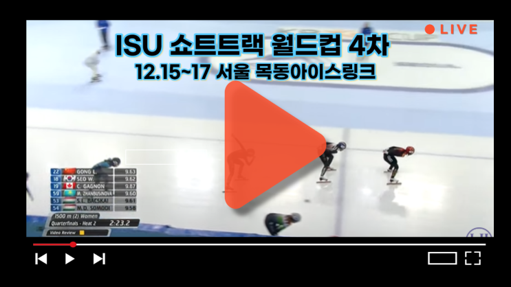 <b>쇼트트랙</b> 4차 <b>월드컵</b> ISU 서울 목동 중계 김길리 김건우... 