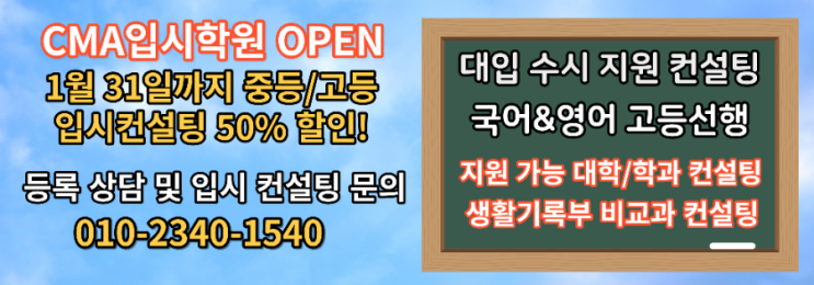  수원 CMA고입/대입 입시 컨설팅 1월 오픈
