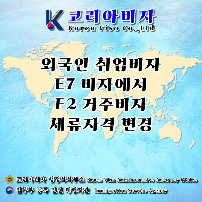 E7에서 F2 비자 변경 (취업비자 점수제) E7에서 F2 비자 변경 (취업비자 점수제)