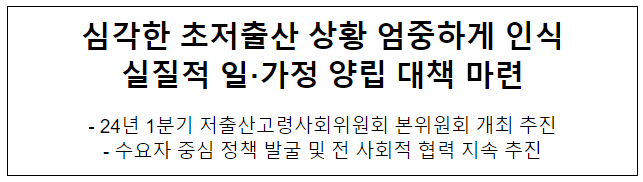 심각한 초저출산 상황 엄중하게 인식 실질적 일·가정 양립 대책 마련