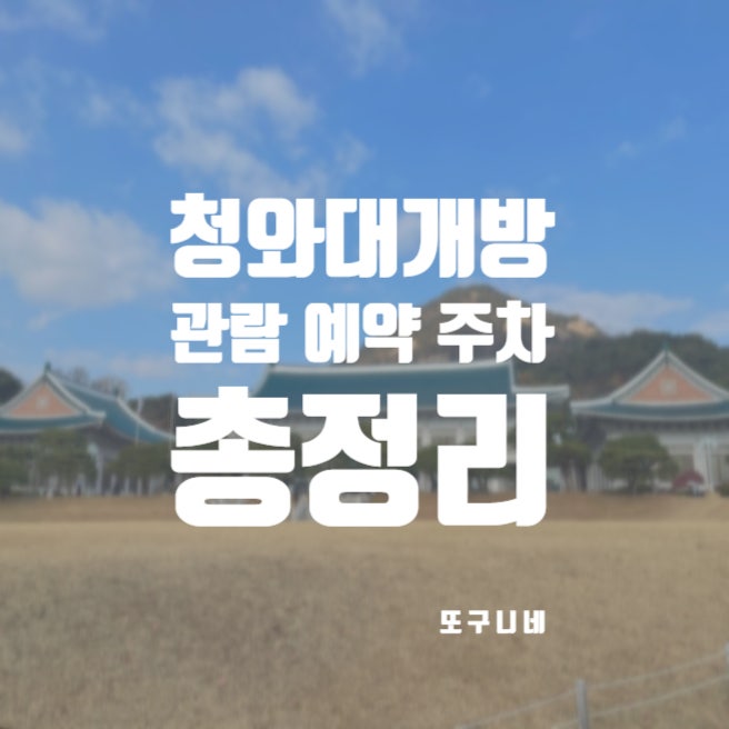  청와대 개방 예약 주차 주차장 / 관람 시간 및 입장료 / 당일 관람 신청 / 현장 방문 등록 / 관람해설 총정리!