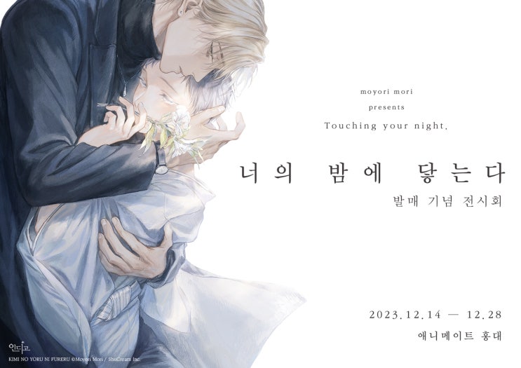  [후기] 너의 밤에 닿는다 - 모리 모요리 전시회