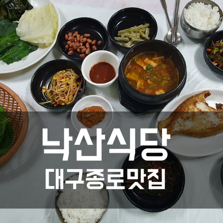  대구 종로맛집 반월당 맛집 추억의 즐거움까지 배가 산이되는 낙산식당쌈밥