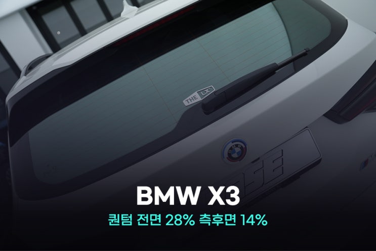 시흥썬팅 BMW X3 솔라가드 퀀텀 대세인 이유