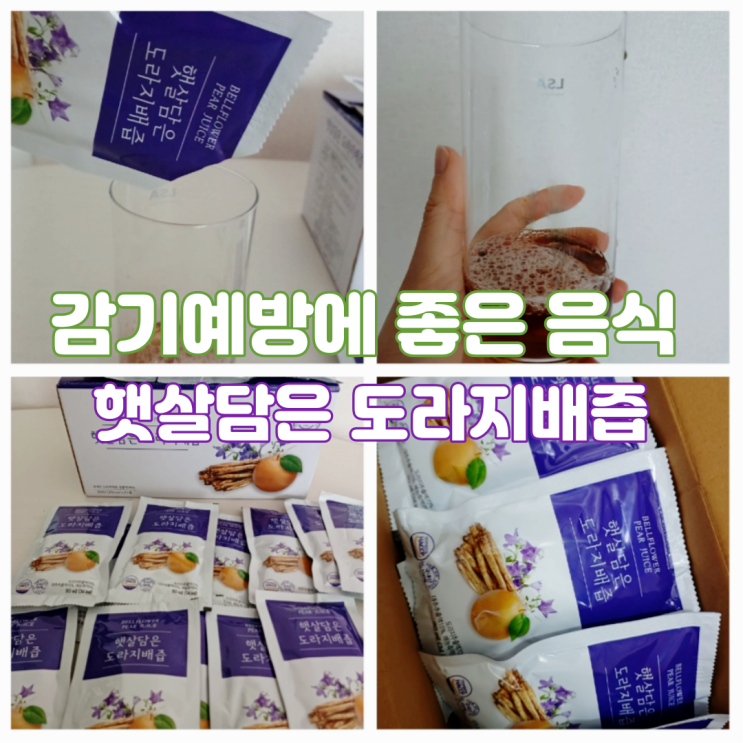 배도라지즙 효능 아기 감기에 좋은 음식 햇살담은 도라지배즙 배도라지즙 효능 아기 감기에 좋은 음식 햇살담은 도라지배즙