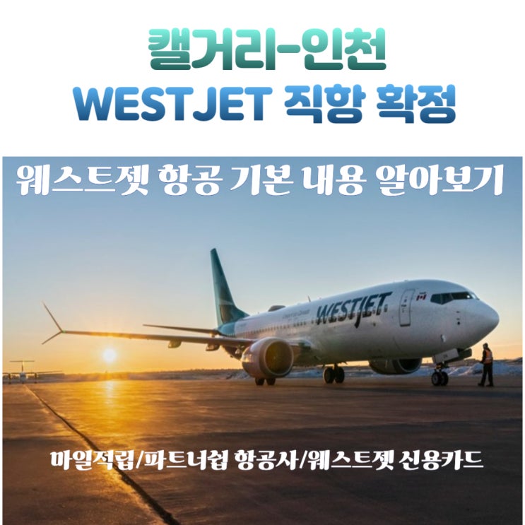  캐나다 WESTJET 항공사 캘거리-인천 취항 발표를 접하며.. 몇 가지 정리! 웨스트젯 항공(WS) 요모조모 알아보기 YYC-ICN