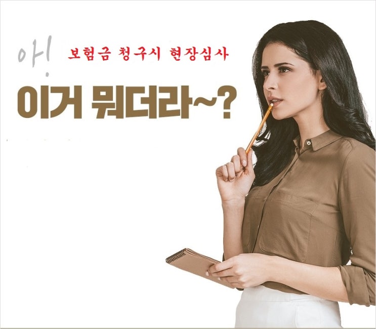  보험금 청구시 보험사 현장심사