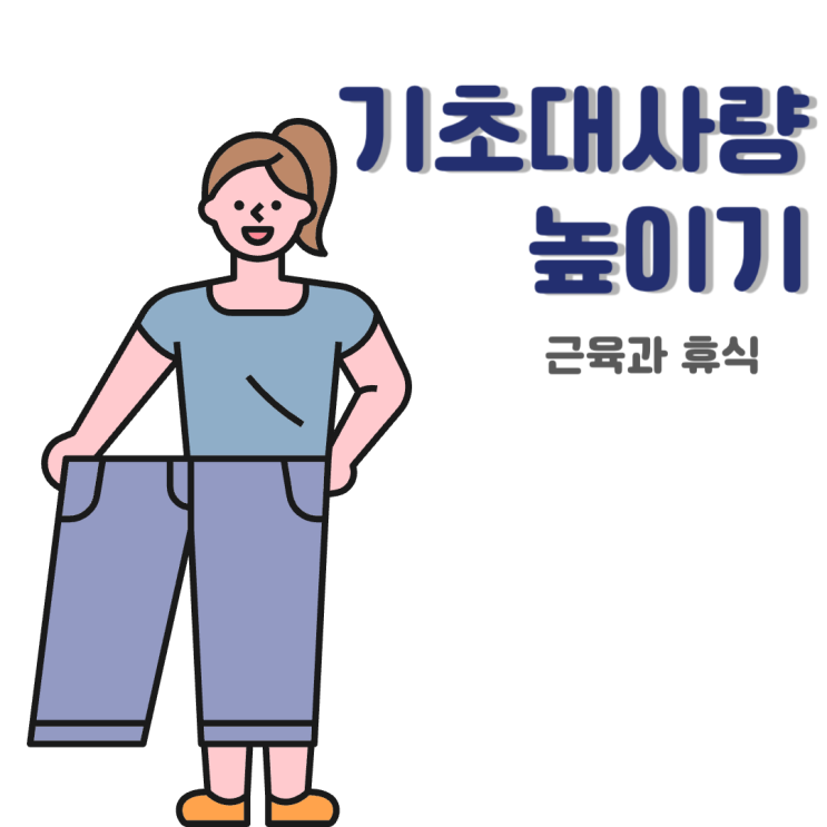  기초대사량 높이는 방법 5가지