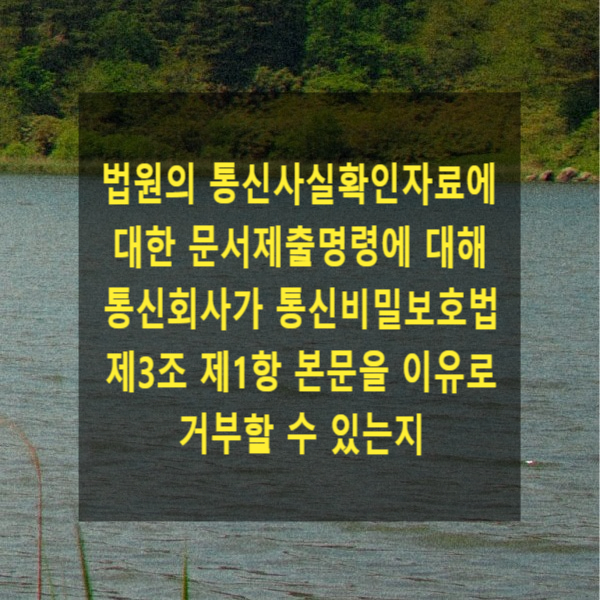  법원의 통신사실확인자료에 대한 문서제출명령에 대하여 통신회사가 통신비밀보호법 제3조 제1항 본문을 이유로 거부할 수 있는지
