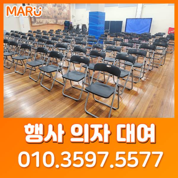  부산의자대여 의자렌탈 행사에 필요한 비품 언제든 문의주세요! 울산 경남 창원 김해 양산