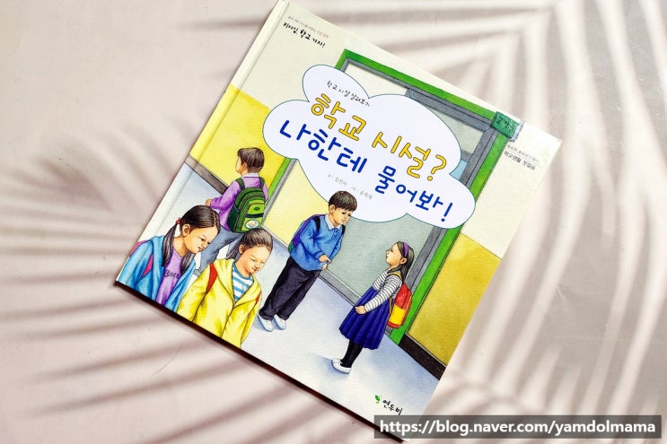  초1 남아 선물 인성동화 리더십학교가자 학교시설? 나한테 물어봐!