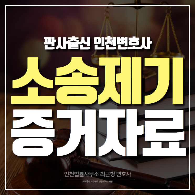 민사소송 인천변호사, 소송 제기 가능 여부 판단과 증거자료는