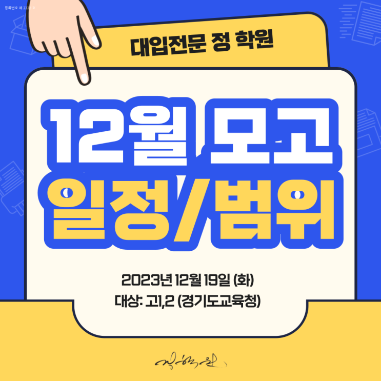 [연수동 대입전문 정 학원] 2023년 <b>12월 모의고사</b> 일정 및... 