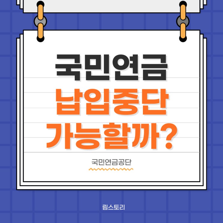  국민연금 납입중단 가능할까?