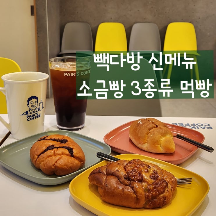  빽다방 신메뉴 소금빵 칼로리 원픽은 명란소금빵