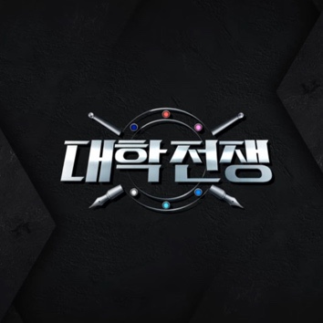 <b>쿠팡플레이 대학전쟁</b> 순수 두뇌 서바이벌 예능 추천 (스포 있음)