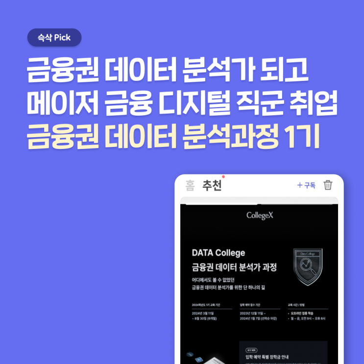  DATA College 금융권 데이터 분석가 과정, 금융권 데이터 분석가로 성장해서 메이저 금융 디지털 직군 취업까지 한 번에!
