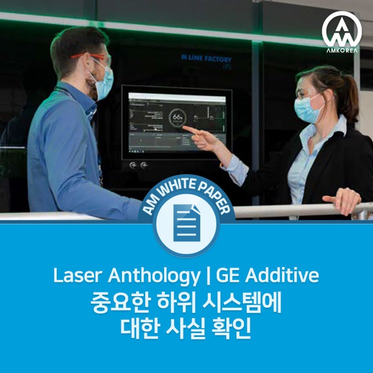 [Laser Anthology] GE 금속 3D 프린터, 중요한 하위 시스템에 대한 사실 확인
