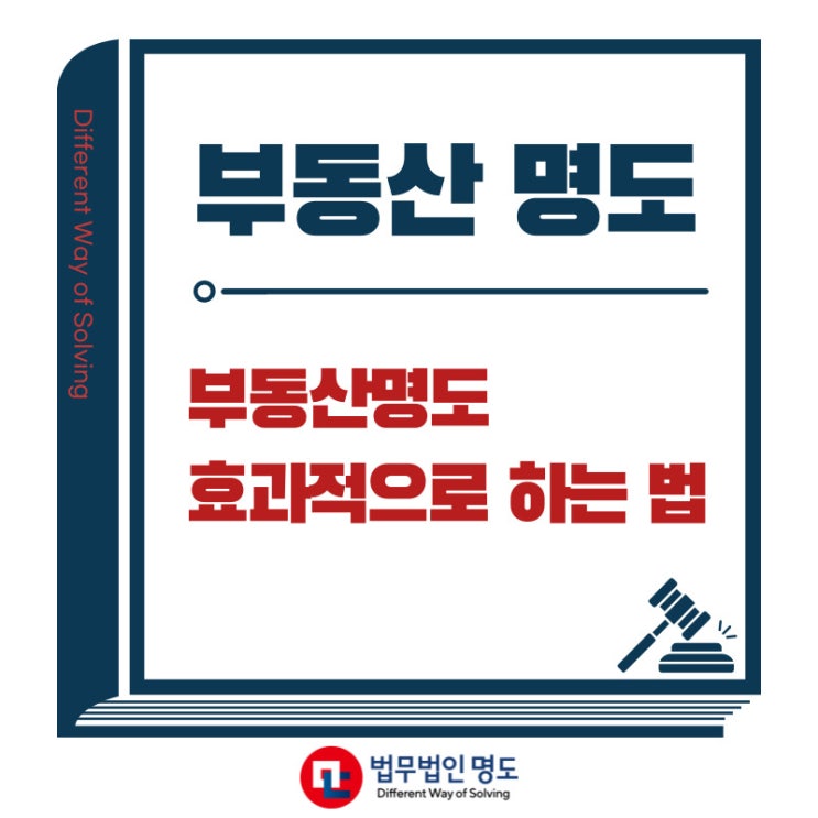  부동산명도 효과적으로 하는 법