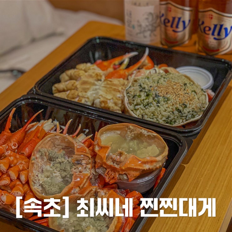  [속초] 가성비 끝판왕 최씨네 찐찐대게 수산 / 중앙시장 맛집