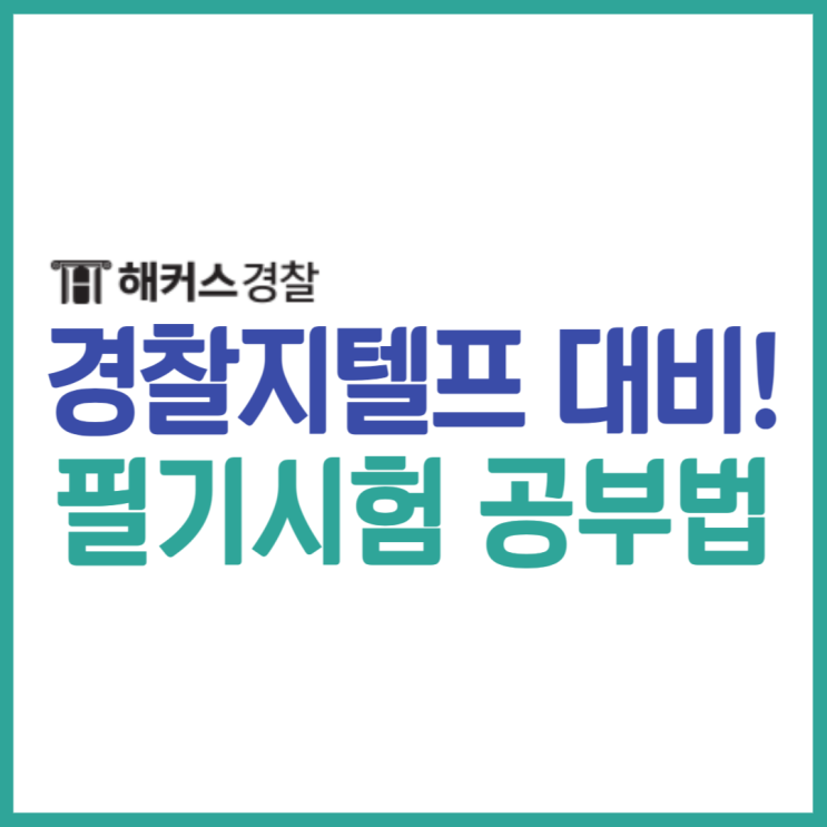  경찰지텔프 영어 검정제 고민된다면? 23년 2차 합격생 필기 공부방법 확인!