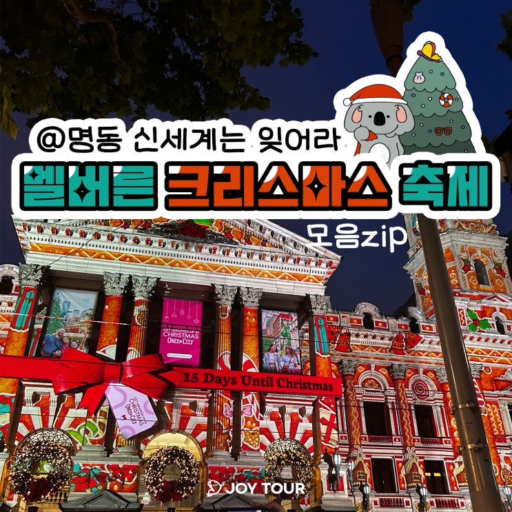  2023 멜버른 크리스마스 축제 모음집 ! - 시간, 장소 총정리