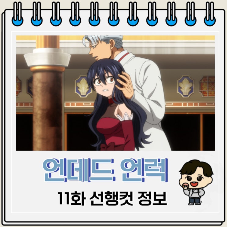 언데드 언럭 11화 미리보기 줄거리 언데드 언럭 11화 미리보기 줄거리