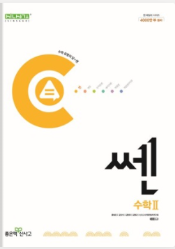  경인고수학 시험지 분석 2학년 2학기 기말고사
