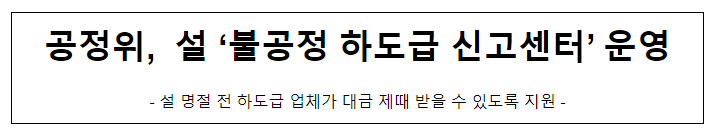 설 명절 대비 불공정하도급신고센터 운영 설 명절 대비 불공정하도급신고센터 운영