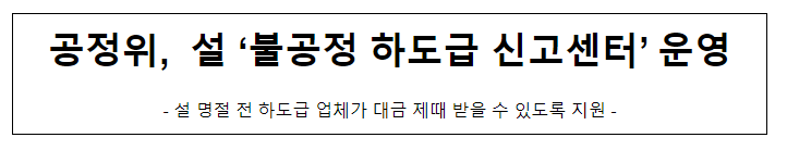 설 명절 대비 불공정하도급신고센터 운영