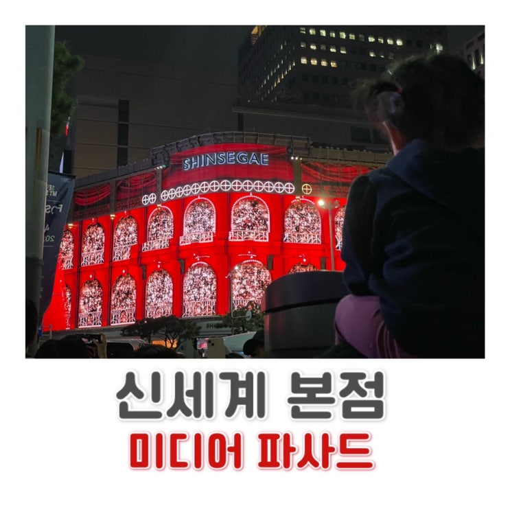  크리스마스 미디어 파사드 신세계 본점 / 버버리 쇼핑