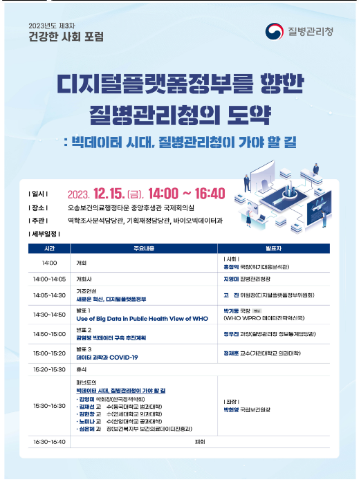 디지털플랫폼정부를 향한 질병관리청의 도약, 「제3차 건강한 사회 포럼」 개최 디지털플랫폼정부를 향한 질병관리청의 도약, 「제3차 건강한 사회 포럼」 개최