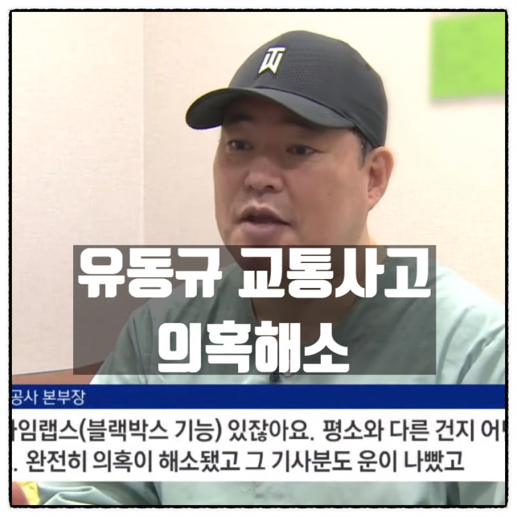  유동규 의문의 교통사고 의혹해소