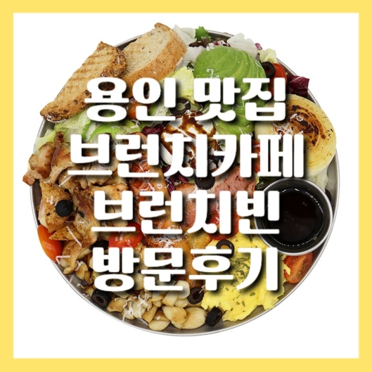 기흥역카페 브런치빈추천메뉴 브런치빈 세트메뉴 후기