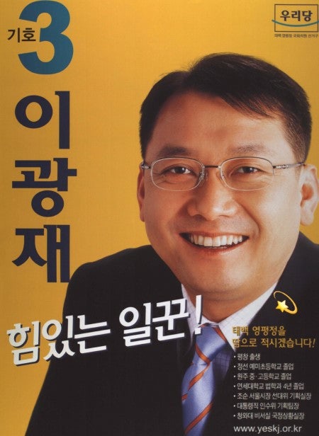 이광재 프로필 고향 나이 학력 종로